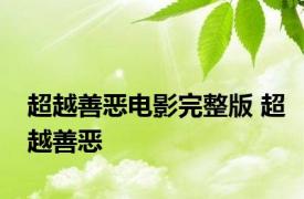 超越善恶电影完整版 超越善恶 
