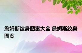 詹姆斯纹身图案大全 詹姆斯纹身图案 