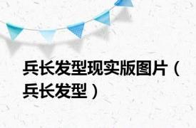 兵长发型现实版图片（兵长发型）