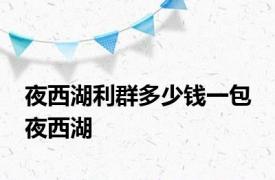 夜西湖利群多少钱一包 夜西湖 