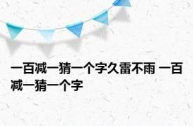 一百减一猜一个字久雷不雨 一百减一猜一个字 