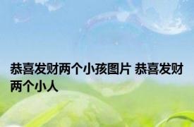 恭喜发财两个小孩图片 恭喜发财两个小人 