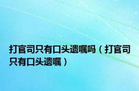 打官司只有口头遗嘱吗（打官司只有口头遗嘱）