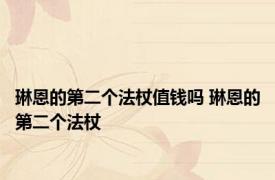 琳恩的第二个法杖值钱吗 琳恩的第二个法杖 