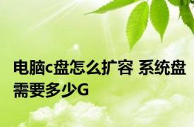 电脑c盘怎么扩容 系统盘需要多少G