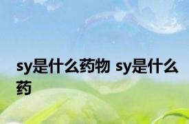 sy是什么药物 sy是什么药 