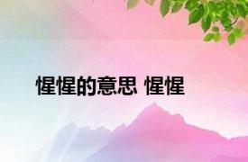 惺惺的意思 惺惺 