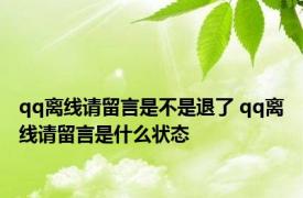 qq离线请留言是不是退了 qq离线请留言是什么状态