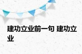 建功立业前一句 建功立业 