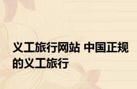 义工旅行网站 中国正规的义工旅行 