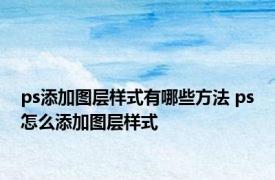 ps添加图层样式有哪些方法 ps怎么添加图层样式