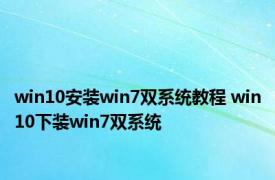 win10安装win7双系统教程 win10下装win7双系统 