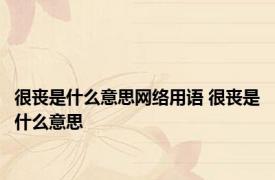 很丧是什么意思网络用语 很丧是什么意思 