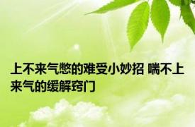 上不来气憋的难受小妙招 喘不上来气的缓解窍门 