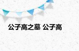 公子高之墓 公子高 