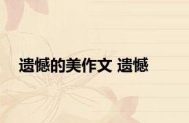 遗憾的美作文 遗憾 