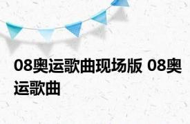 08奥运歌曲现场版 08奥运歌曲 