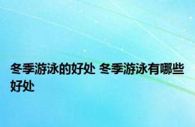 冬季游泳的好处 冬季游泳有哪些好处 