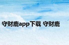守财鹿app下载 守财鹿 