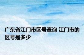 广东省江门市区号查询 江门市的区号是多少