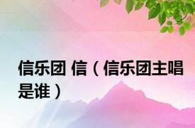 信乐团 信（信乐团主唱是谁）