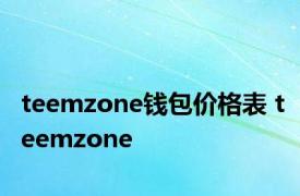 teemzone钱包价格表 teemzone 