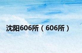 沈阳606所（606所）