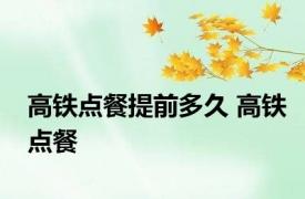 高铁点餐提前多久 高铁点餐 