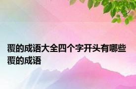 覆的成语大全四个字开头有哪些 覆的成语 