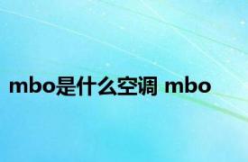 mbo是什么空调 mbo 