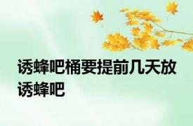 诱蜂吧桶要提前几天放 诱蜂吧 