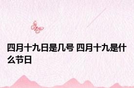四月十九日是几号 四月十九是什么节日