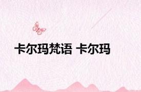 卡尔玛梵语 卡尔玛 