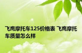 飞鹰摩托车125价格表 飞鹰摩托车质量怎么样 