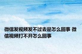 微信发视频发不过去是怎么回事 微信视频打不开怎么回事