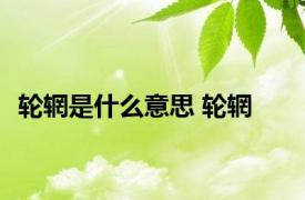 轮辋是什么意思 轮辋 