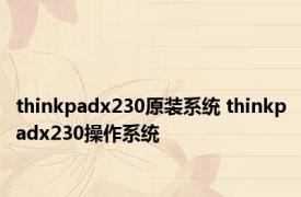 thinkpadx230原装系统 thinkpadx230操作系统 