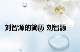 刘智源的简历 刘智源 