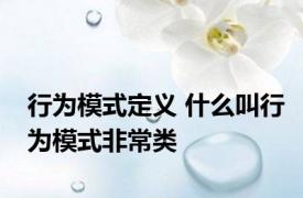 行为模式定义 什么叫行为模式非常类