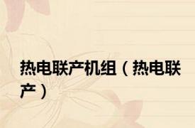 热电联产机组（热电联产）
