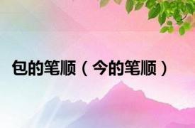 包的笔顺（今的笔顺）