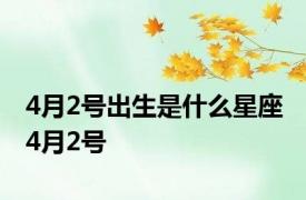 4月2号出生是什么星座 4月2号 