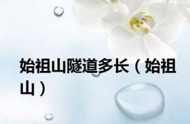 始祖山隧道多长（始祖山）