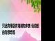 只此青绿版青海湖有多美 仙境般的青绿奇观