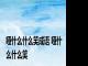 哑什么什么笑成语 哑什么什么笑 