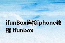ifunBox连接iphone教程 ifunbox 