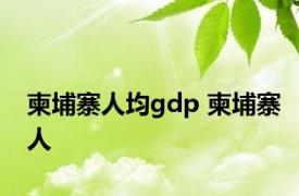 柬埔寨人均gdp 柬埔寨人 