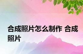 合成照片怎么制作 合成照片 