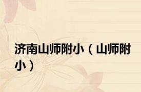 济南山师附小（山师附小）