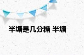 半塘是几分糖 半塘 